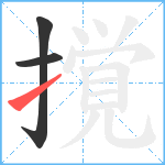 撹笔顺分解图片3