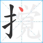 撹笔顺分解图片4