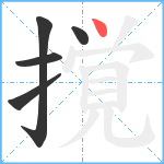 撹笔顺分解图片5