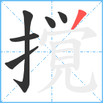 撹笔顺分解图片6