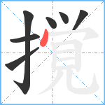 撹笔顺分解图片7