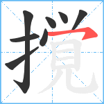 撹笔顺分解图片8