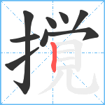 撹笔顺分解图片9