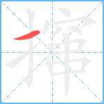 撺笔顺分解图片1