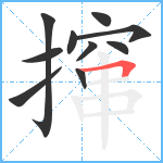 撺笔顺分解图片10