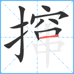 撺笔顺分解图片11