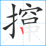 撺笔顺分解图片12