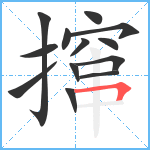 撺笔顺分解图片13