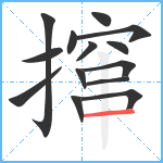 撺笔顺分解图片14