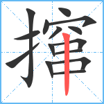 撺笔顺分解图片15