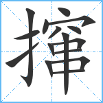 撺笔顺分解图片16