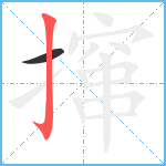 撺笔顺分解图片2