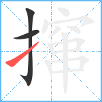 撺笔顺分解图片3