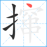 撺笔顺分解图片4