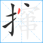 撺笔顺分解图片5