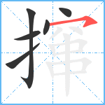 撺笔顺分解图片6