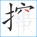 撺笔顺分解图片8