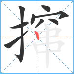 撺笔顺分解图片9