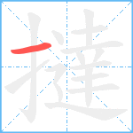 撻笔顺分解图片1