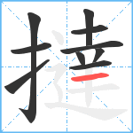 撻笔顺分解图片10