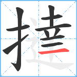 撻笔顺分解图片11