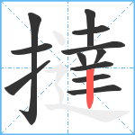 撻笔顺分解图片12