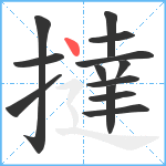 撻笔顺分解图片13