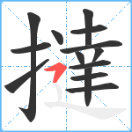 撻笔顺分解图片14