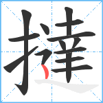 撻笔顺分解图片15