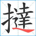 撻笔顺分解图片16