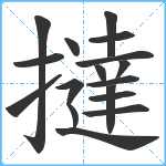 撻笔顺分解图片17