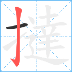 撻笔顺分解图片2