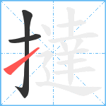 撻笔顺分解图片3