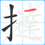 撻笔顺分解图片4