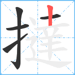 撻笔顺分解图片5