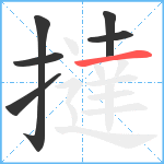 撻笔顺分解图片6