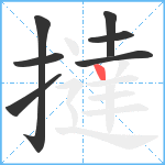 撻笔顺分解图片7