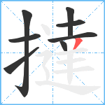 撻笔顺分解图片8