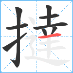 撻笔顺分解图片9