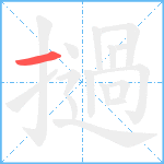 撾笔顺分解图片1