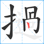 撾笔顺分解图片10