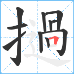 撾笔顺分解图片11