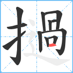 撾笔顺分解图片12