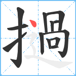 撾笔顺分解图片13