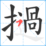 撾笔顺分解图片14