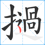 撾笔顺分解图片15