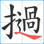 撾笔顺分解图片16