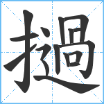 撾笔顺分解图片17