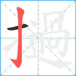 撾笔顺分解图片2