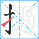 撾笔顺分解图片3